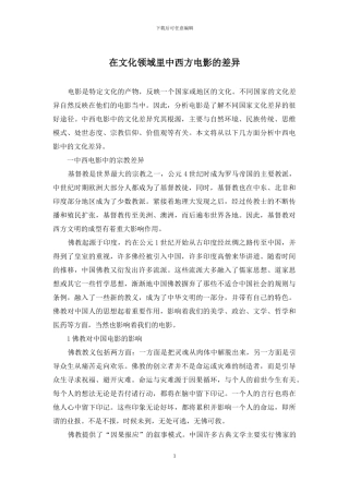 在文化领域里中西方电影的差异