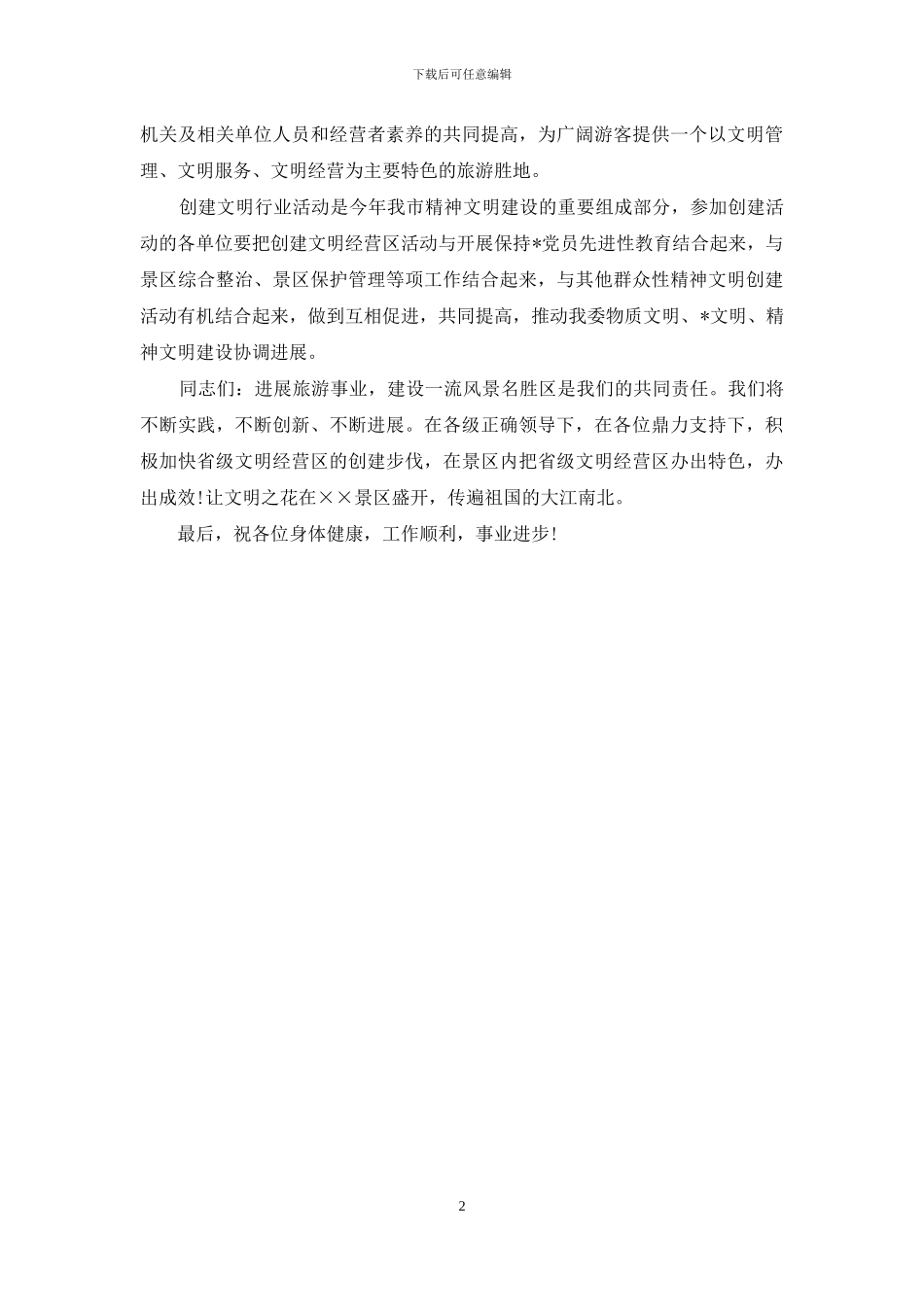 在文明经营区授牌仪式上的讲话稿_第2页