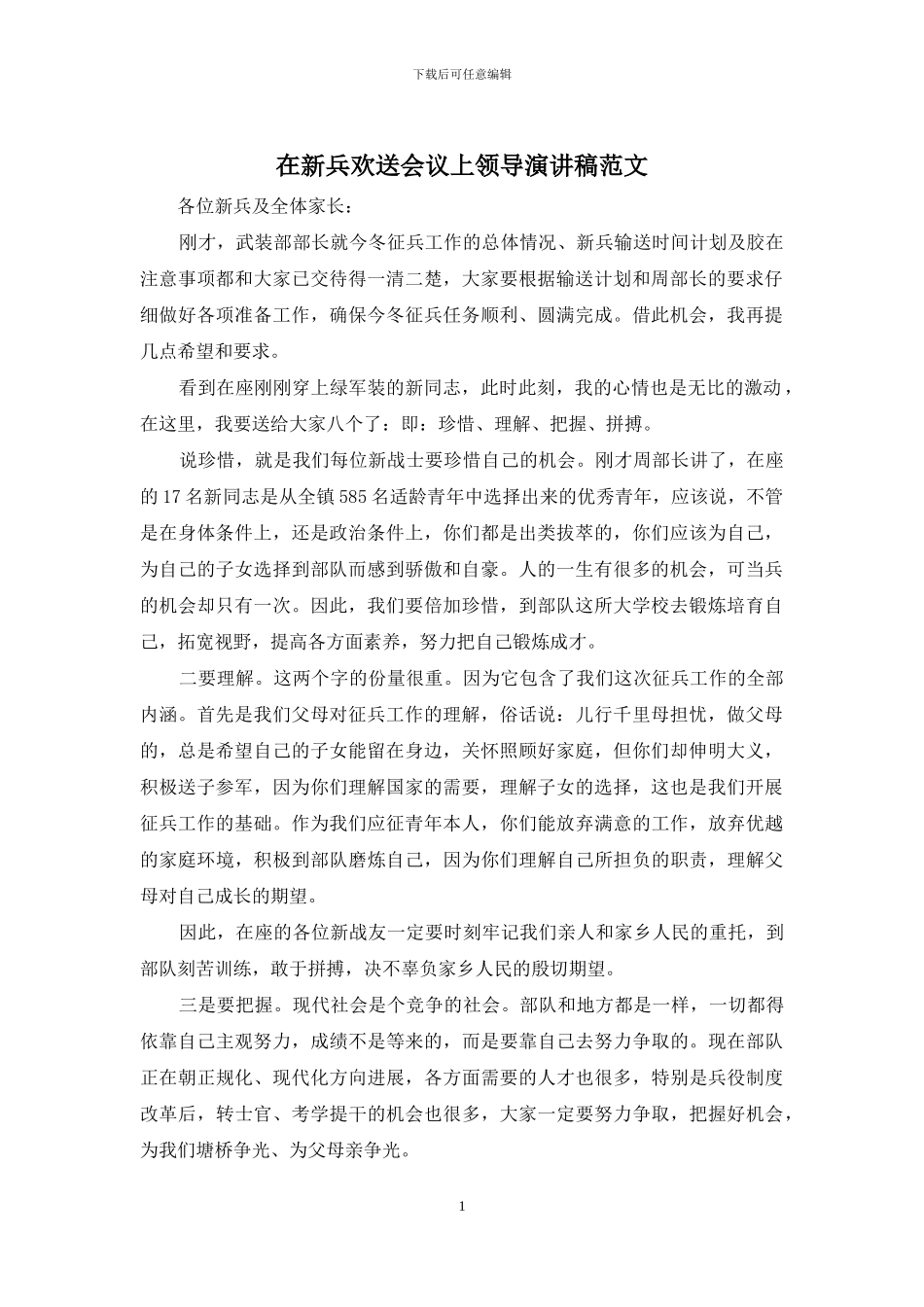 在新兵欢送会议上领导演讲稿范文_第1页