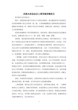 在新兵欢送会议上领导演讲稿范文