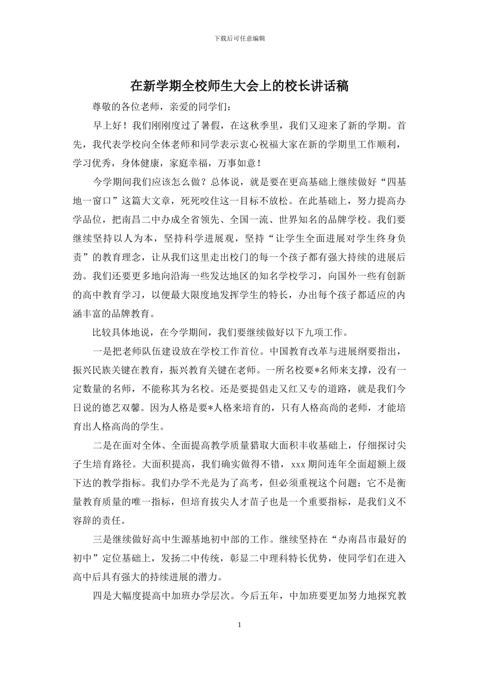 在新学期全校师生大会上的校长讲话稿_第1页