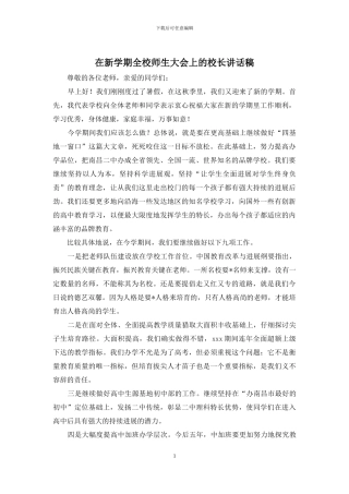 在新学期全校师生大会上的校长讲话稿