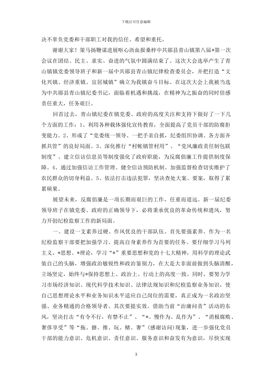 在新岗位上表态发言_第3页