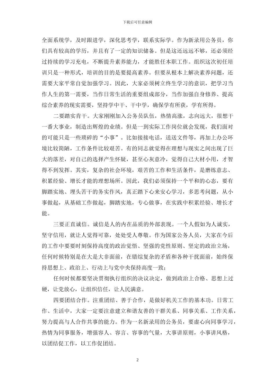 在新录用公务员培训班上的讲话稿_第2页