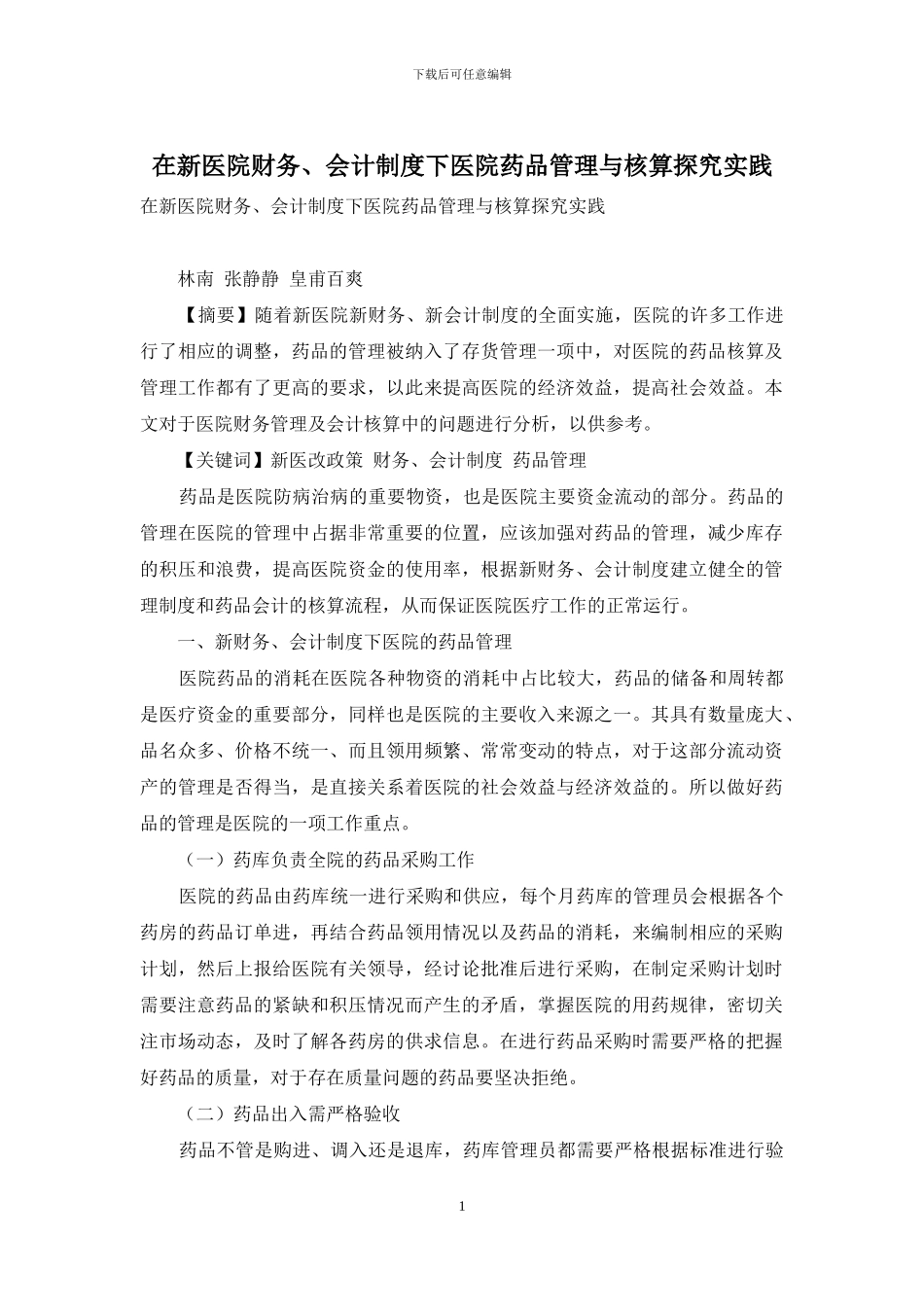 在新医院财务、会计制度下医院药品管理与核算探究实践_第1页