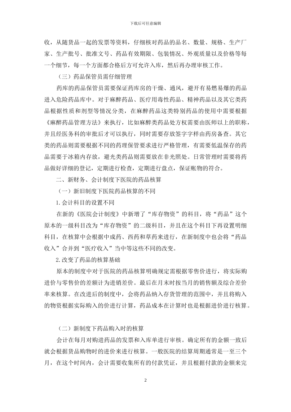 在新医院财务、会计制度下医院药品管理与核算探究实践_第2页