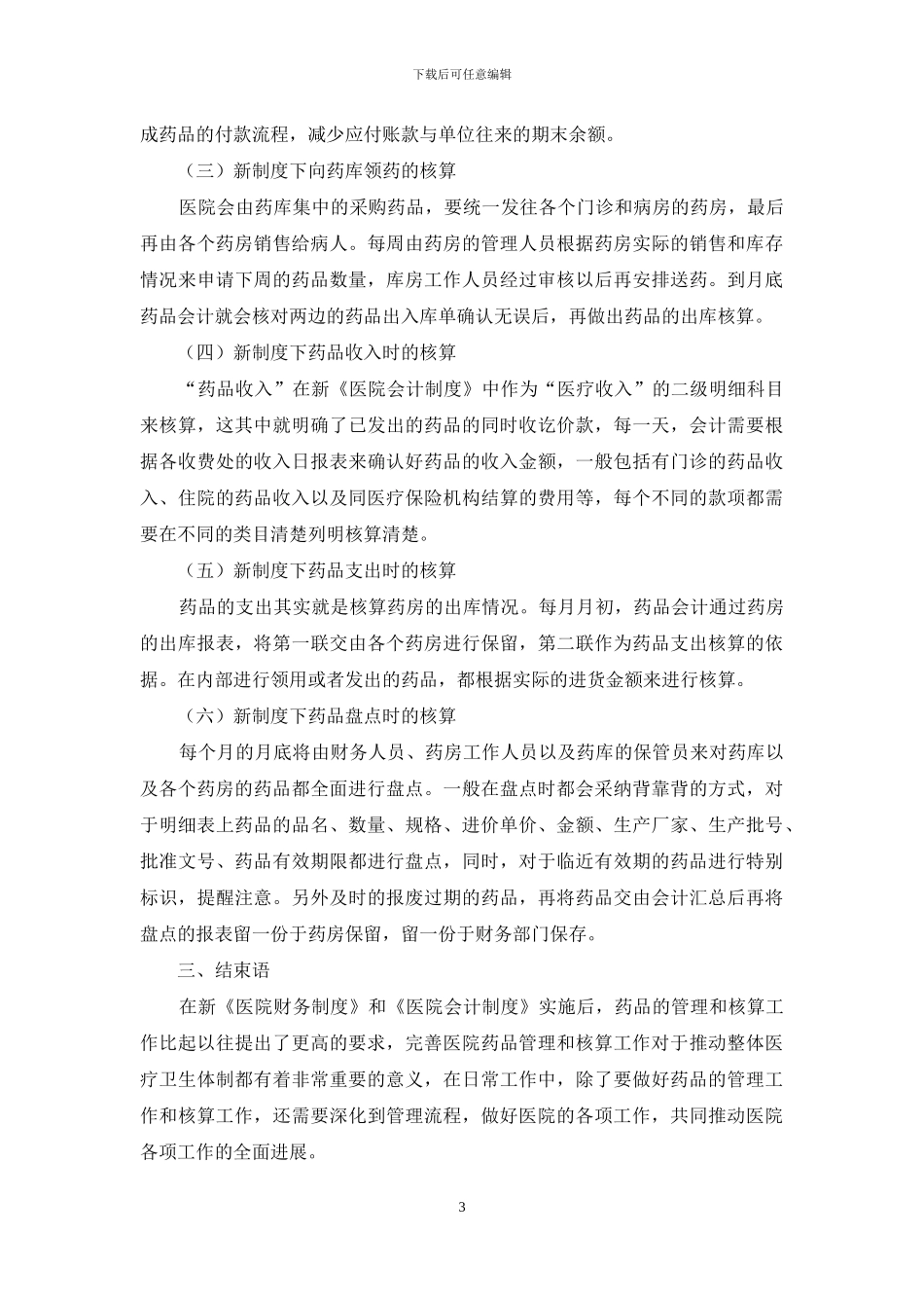在新医院财务、会计制度下医院药品管理与核算探究实践_第3页