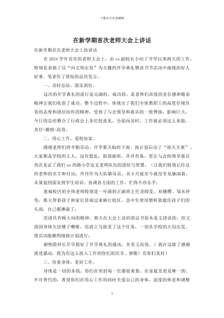 在新学期首次教师大会上讲话