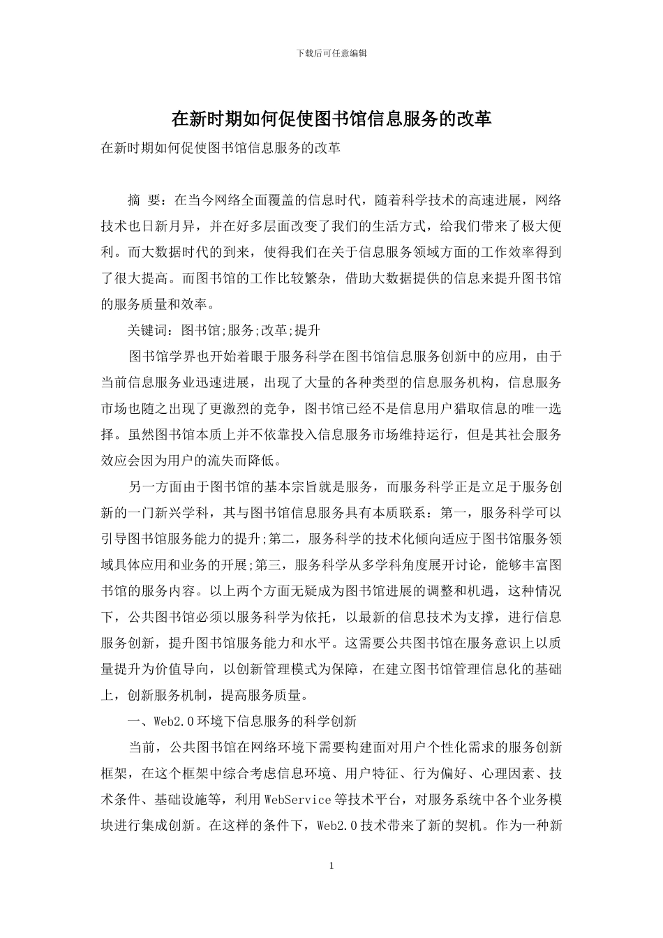 在新时期如何促使图书馆信息服务的改革_第1页