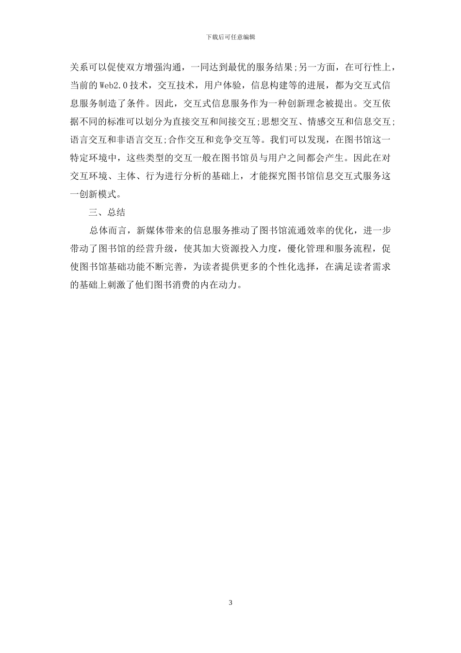 在新时期如何促使图书馆信息服务的改革_第3页