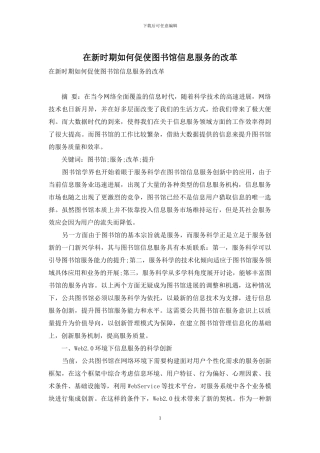 在新时期如何促使图书馆信息服务的改革