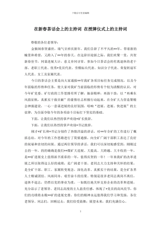 在新春茶话会上的主持词-在授牌仪式上的主持词