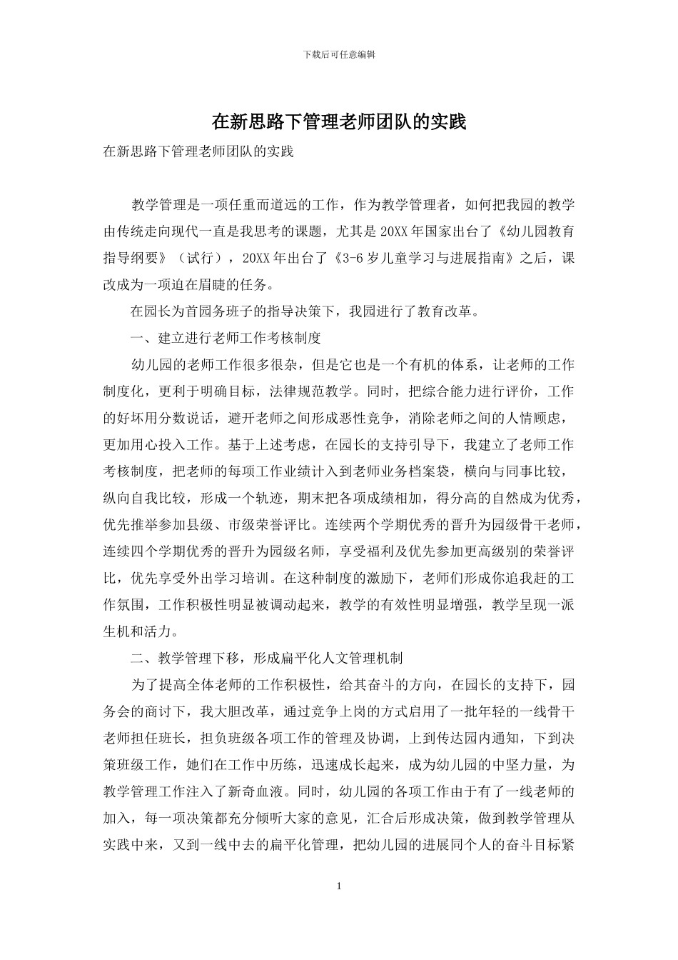 在新思路下管理教师团队的实践_第1页