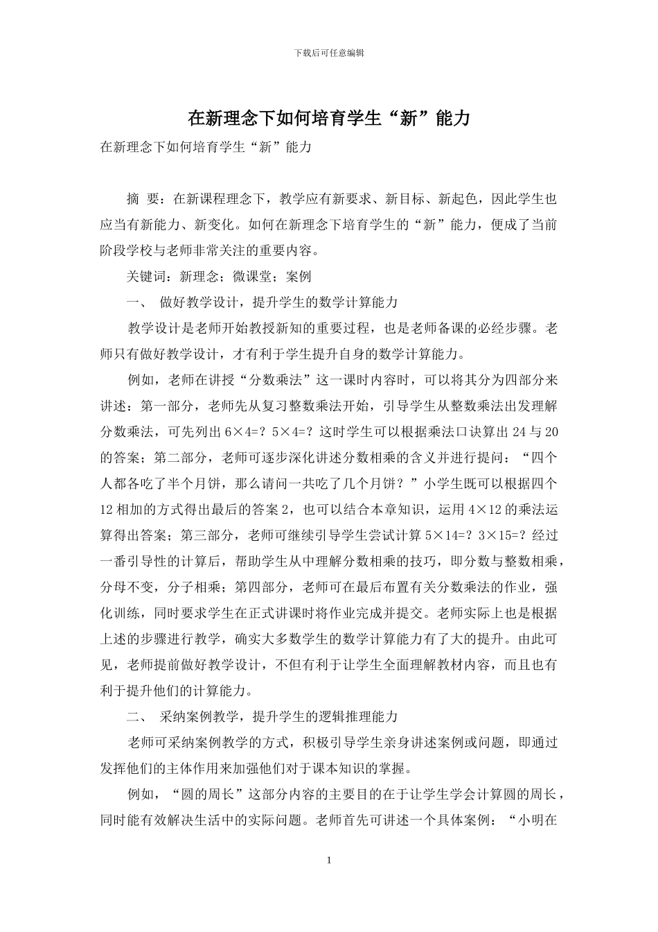 在新理念下如何培养学生“新”能力_第1页