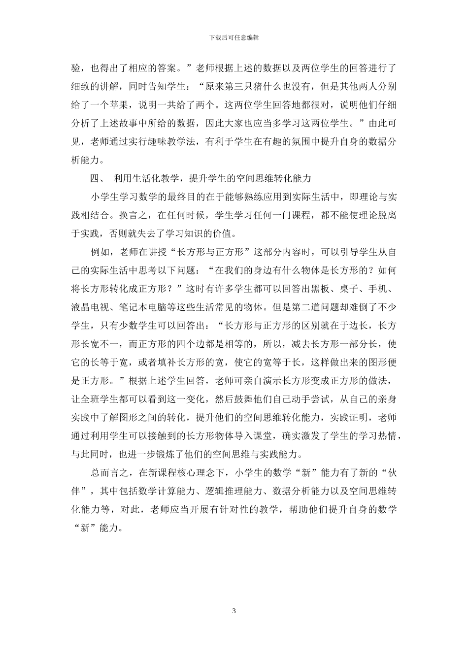 在新理念下如何培养学生“新”能力_第3页