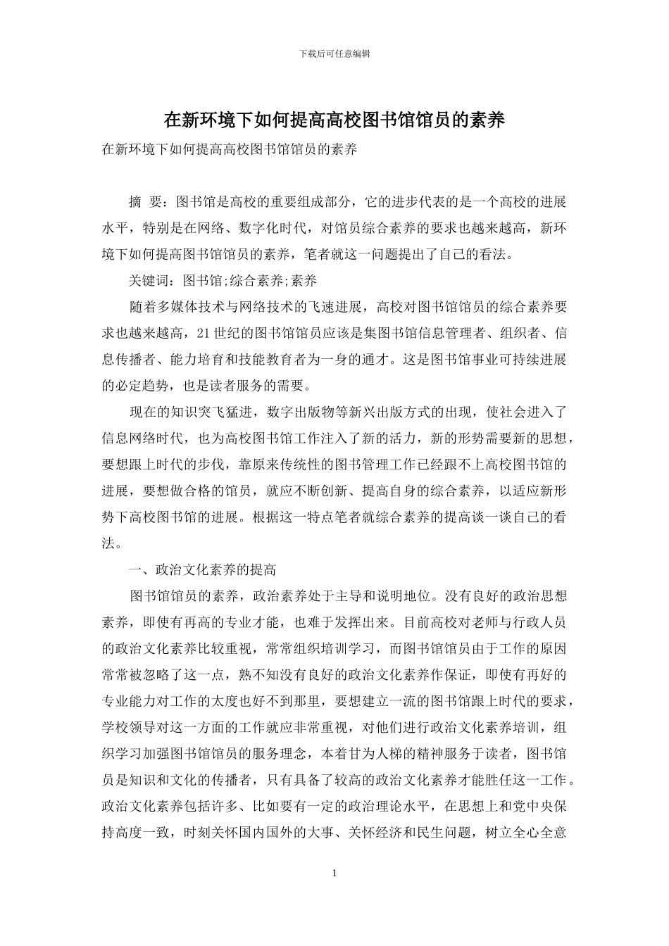 在新环境下如何提高高校图书馆馆员的素质_第1页