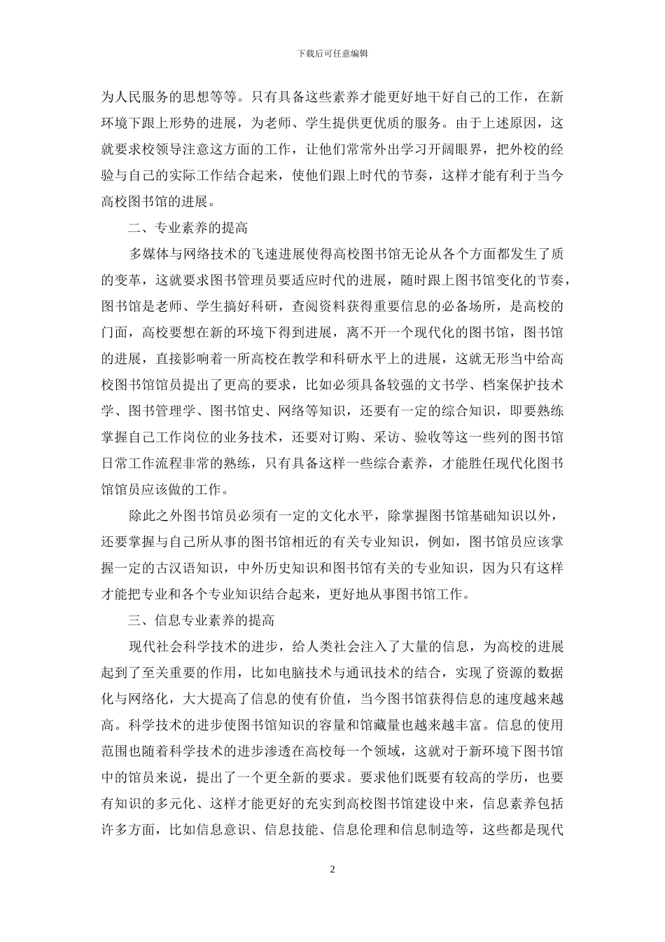 在新环境下如何提高高校图书馆馆员的素质_第2页