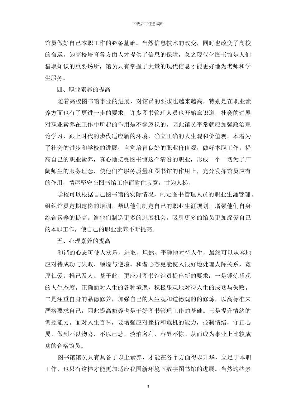 在新环境下如何提高高校图书馆馆员的素质_第3页