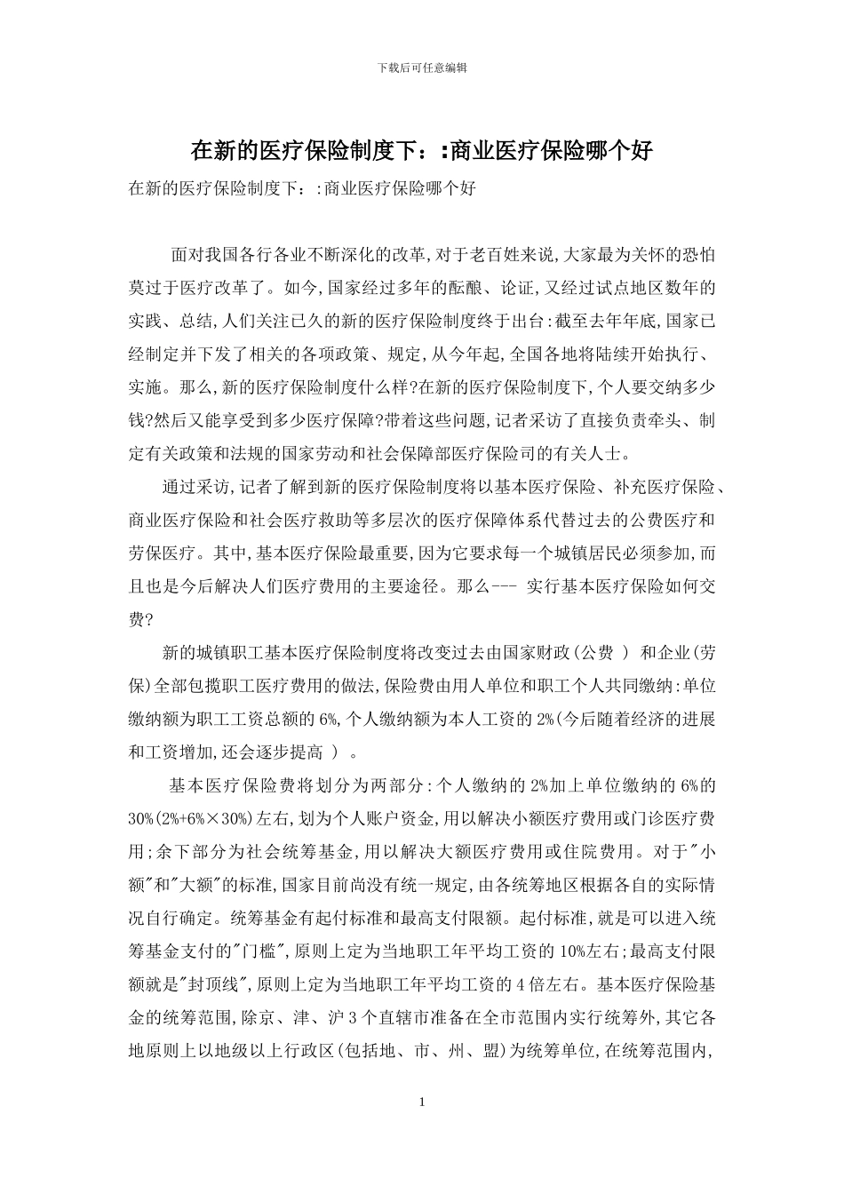 在新的医疗保险制度下：-商业医疗保险哪个好_第1页