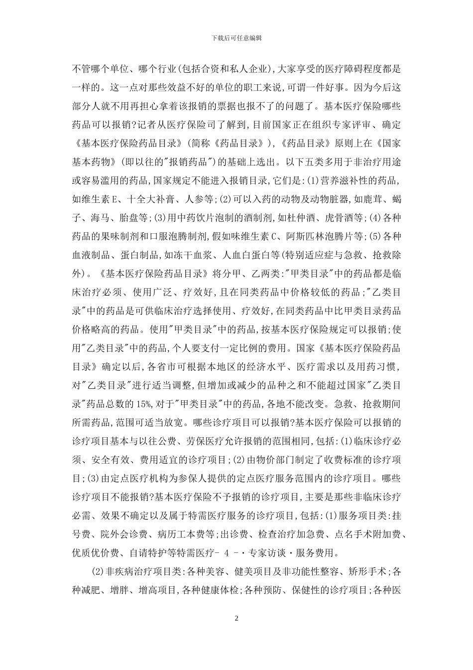 在新的医疗保险制度下：-商业医疗保险哪个好_第2页