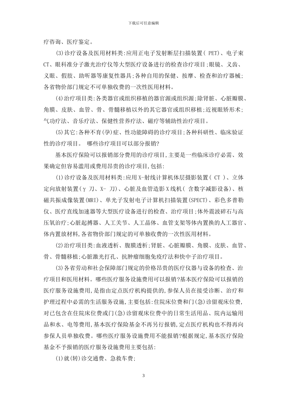 在新的医疗保险制度下：-商业医疗保险哪个好_第3页