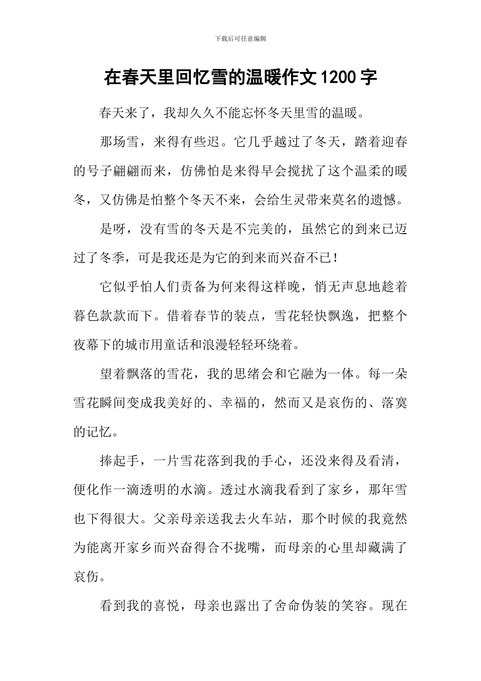 在春天里回忆雪的温暖作文1200字_第1页