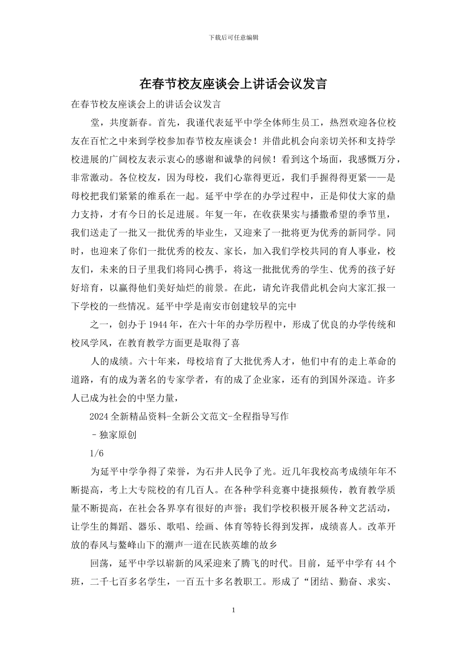 在春节校友座谈会上讲话会议发言_第1页