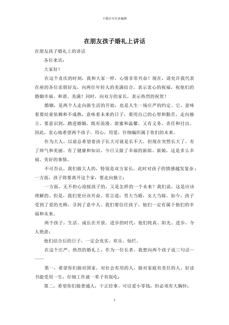 在朋友孩子婚礼上讲话_第1页