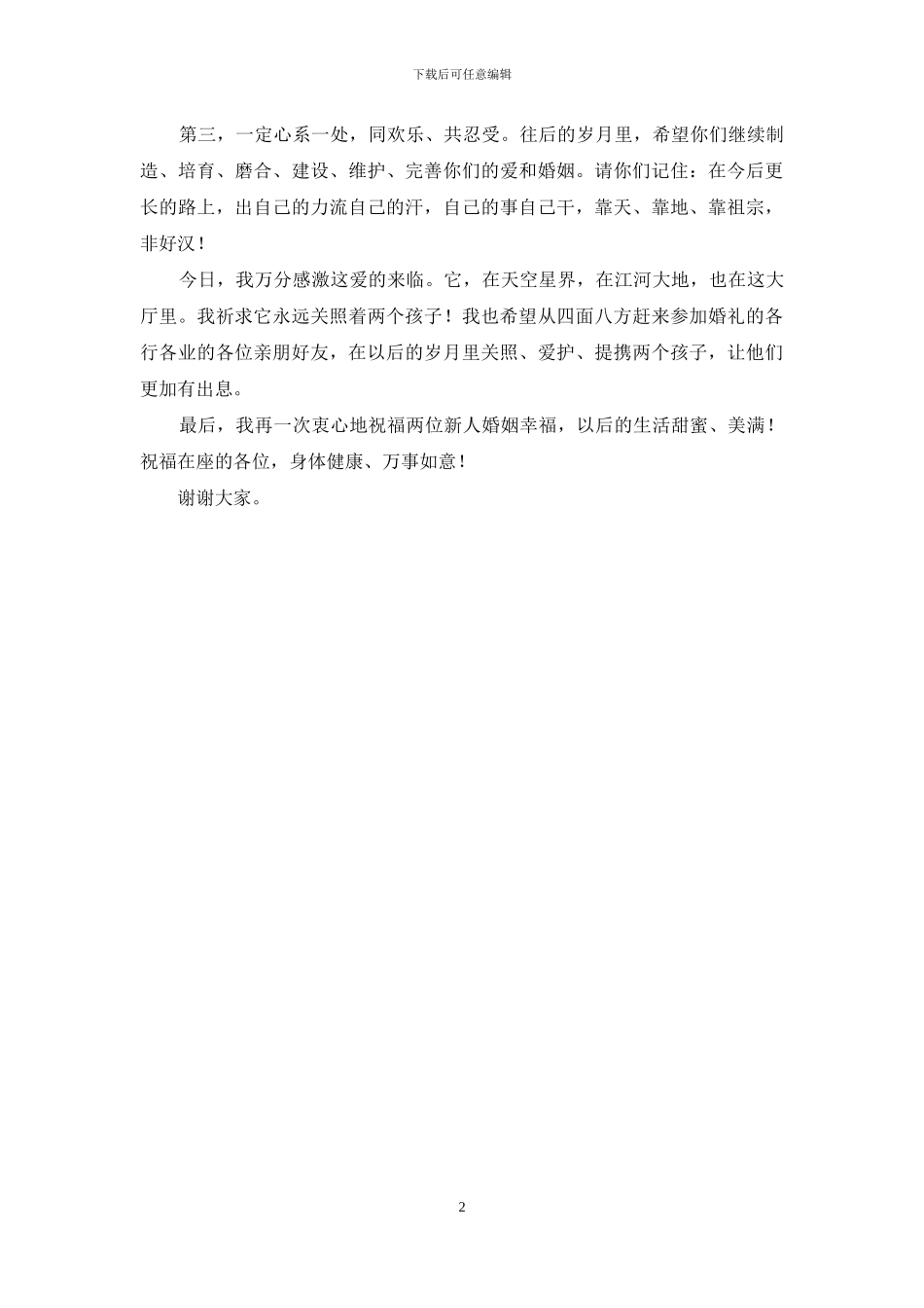 在朋友孩子婚礼上讲话_第2页