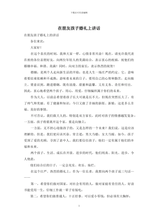 在朋友孩子婚礼上讲话