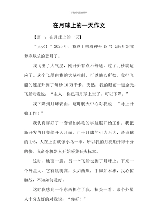 在月球上的一天作文-1