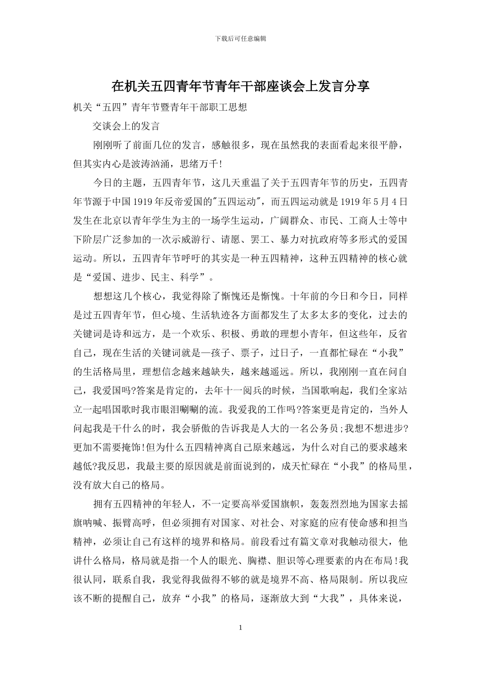 在机关五四青年节青年干部座谈会上发言分享_第1页