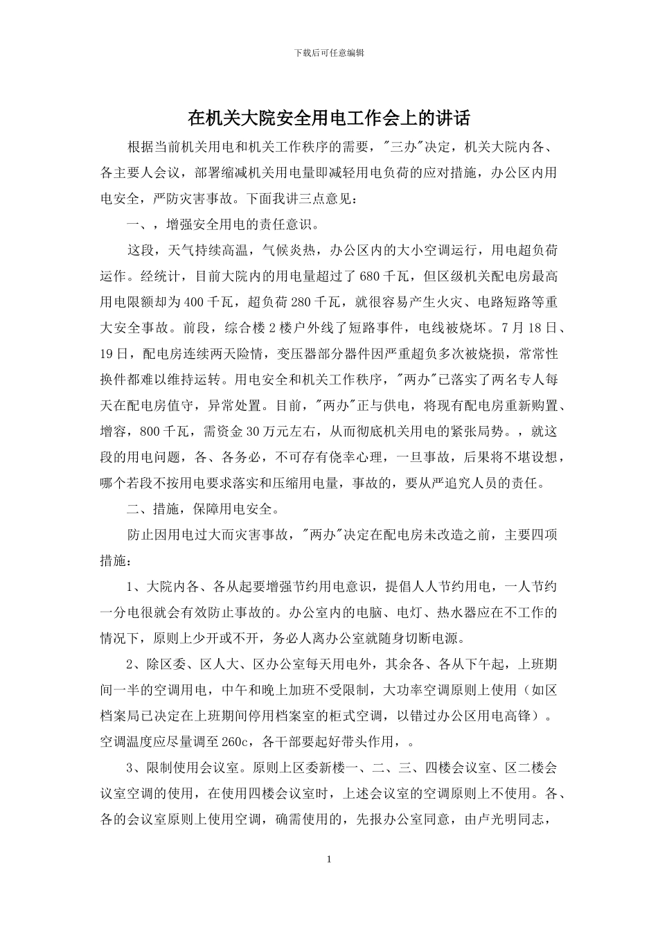 在机关大院安全用电工作会上的讲话_第1页