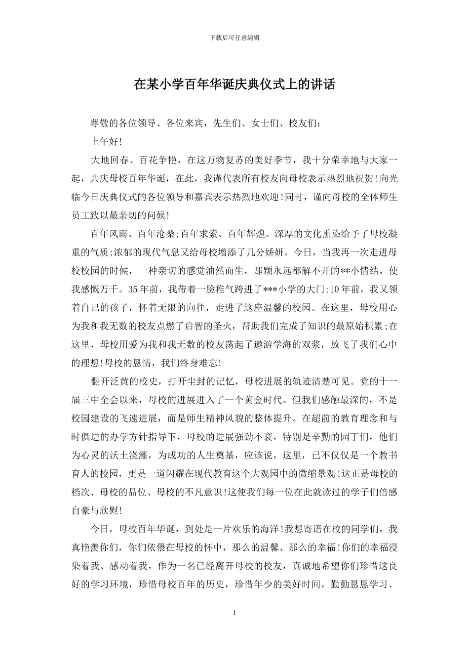 在某小学百年华诞庆典仪式上的讲话_第1页