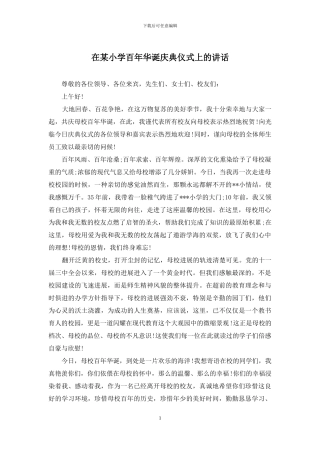 在某小学百年华诞庆典仪式上的讲话