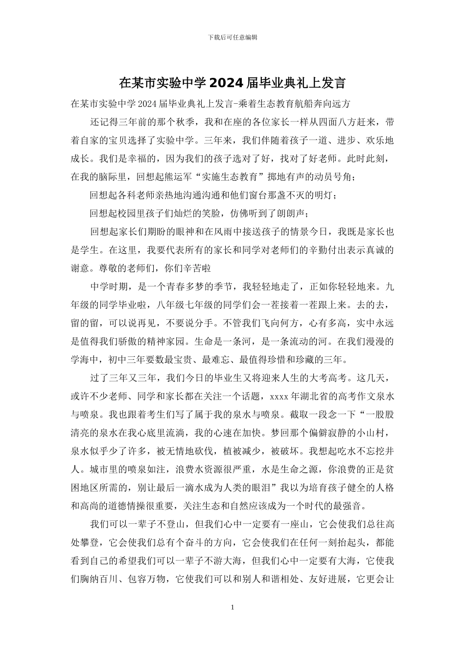在某市实验中学2024届毕业典礼上发言_第1页