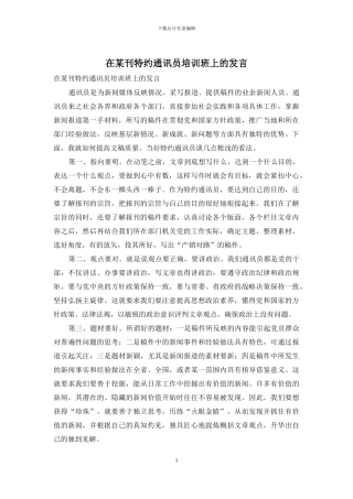 在某刊特约通讯员培训班上的发言