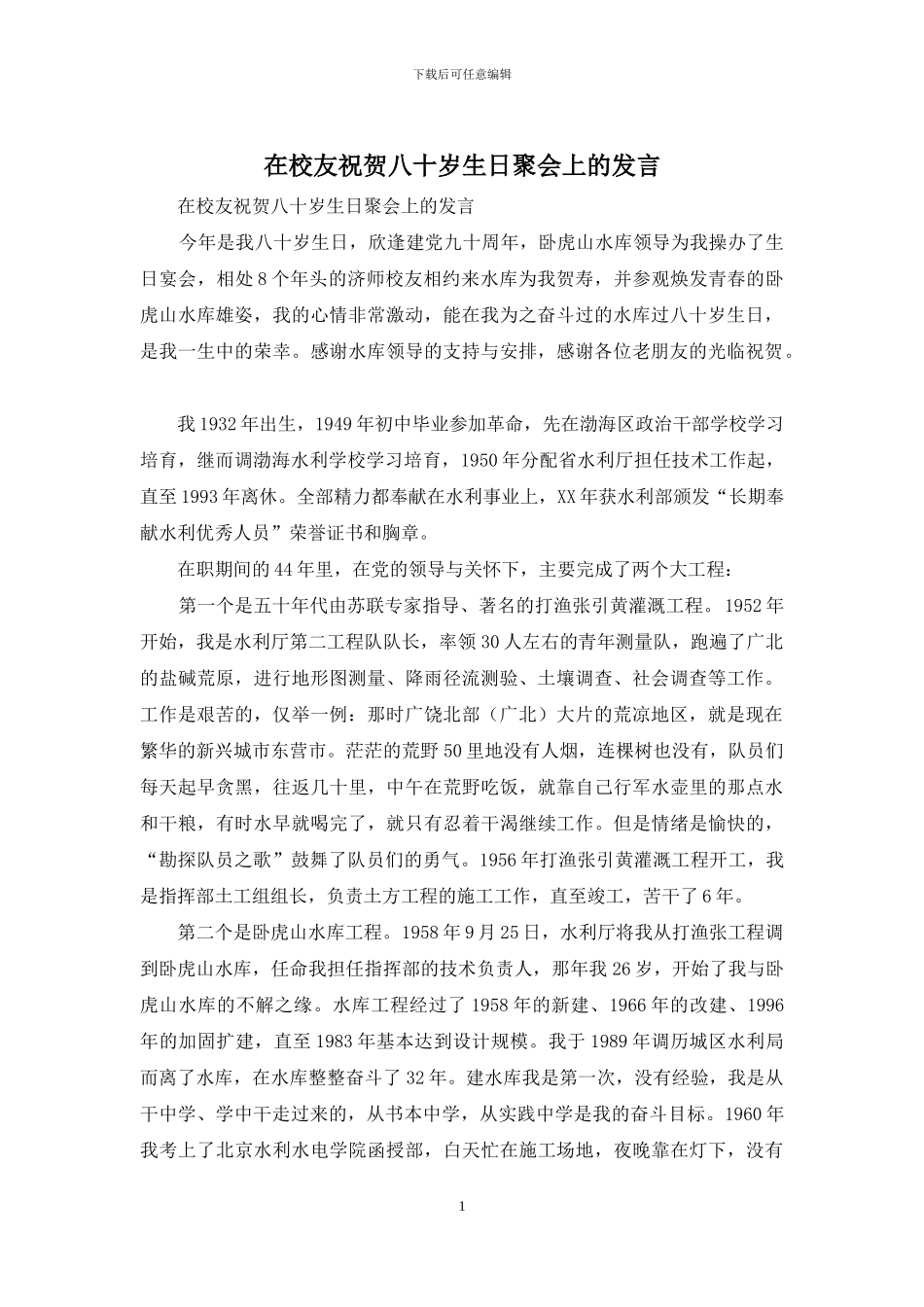 在校友祝贺八十岁生日聚会上的发言_第1页