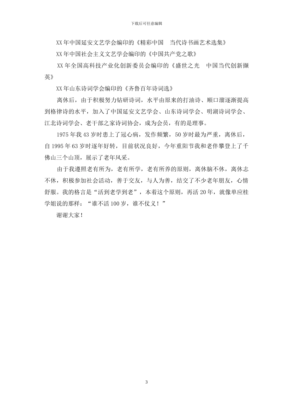 在校友祝贺八十岁生日聚会上的发言_第3页