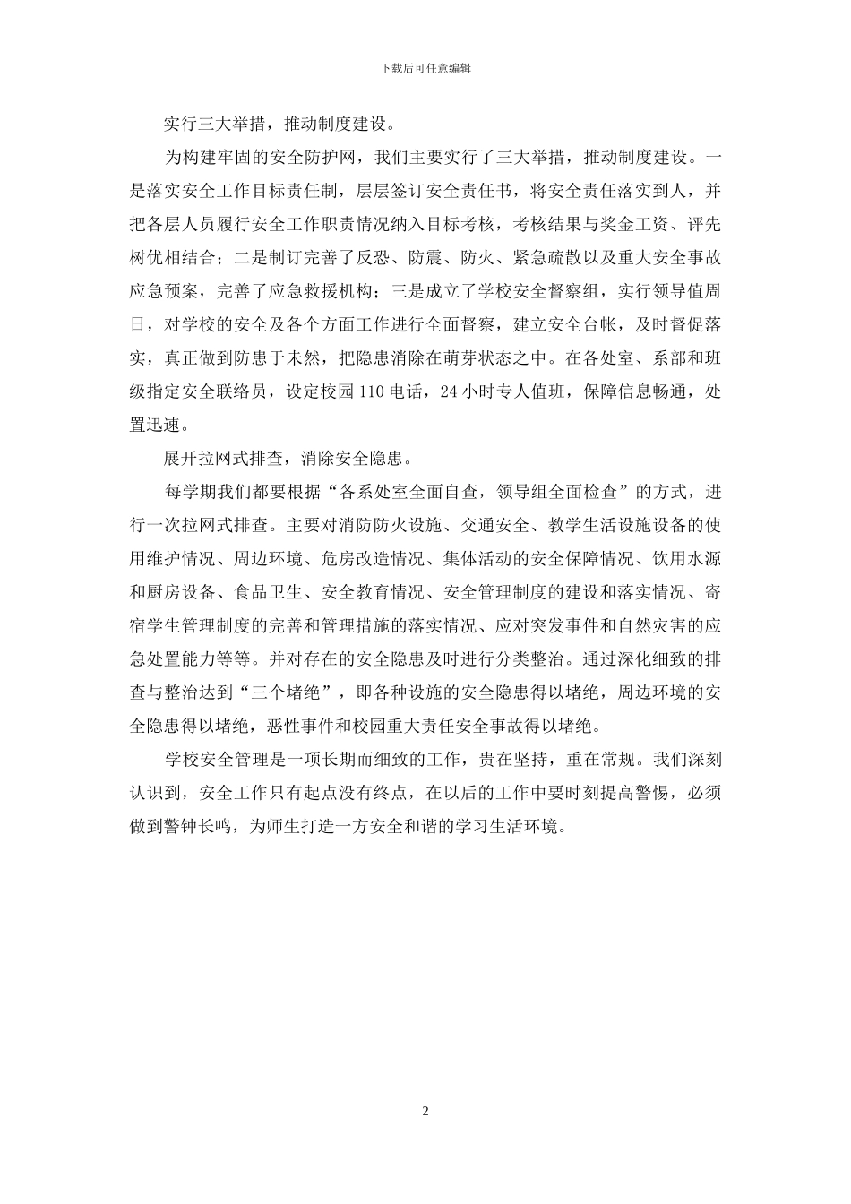 在校园安全大检查会议上工作汇报_第2页