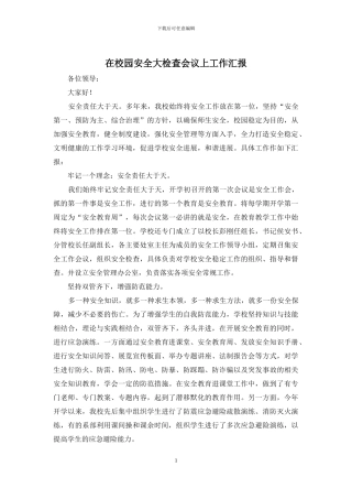 在校园安全大检查会议上工作汇报
