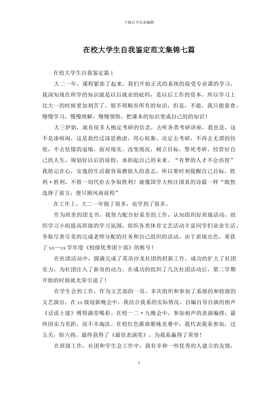在校大学生自我鉴定范文集锦七篇_第1页