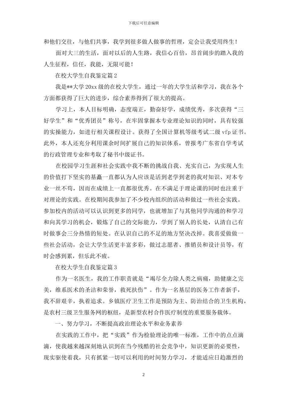 在校大学生自我鉴定范文集锦七篇_第2页