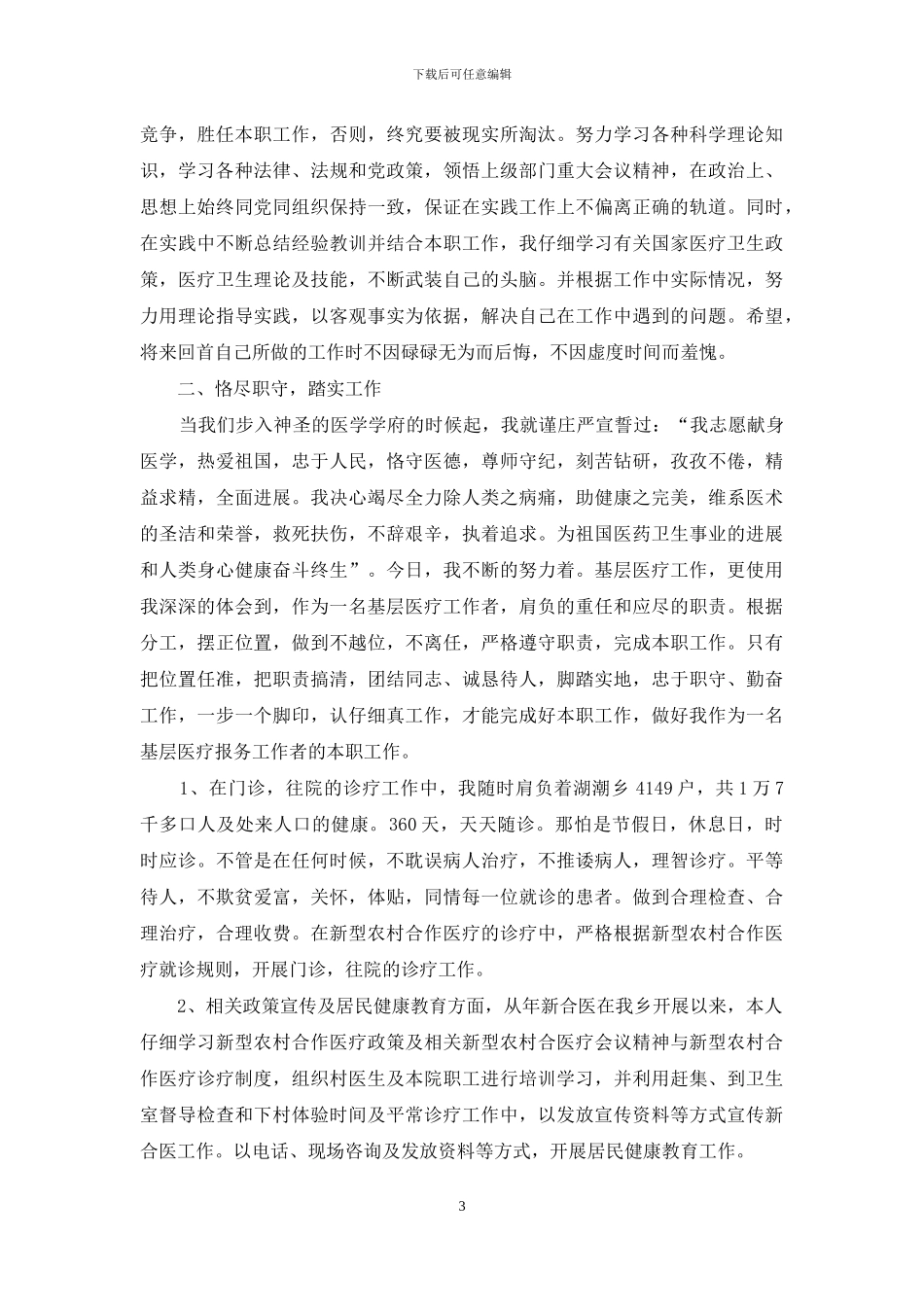 在校大学生自我鉴定范文集锦七篇_第3页