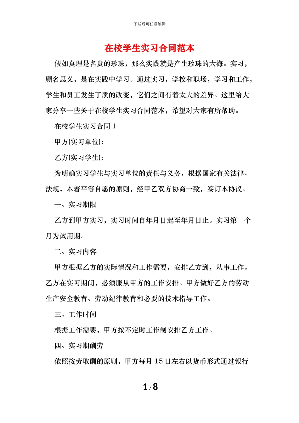 在校学生实习合同范本_第1页