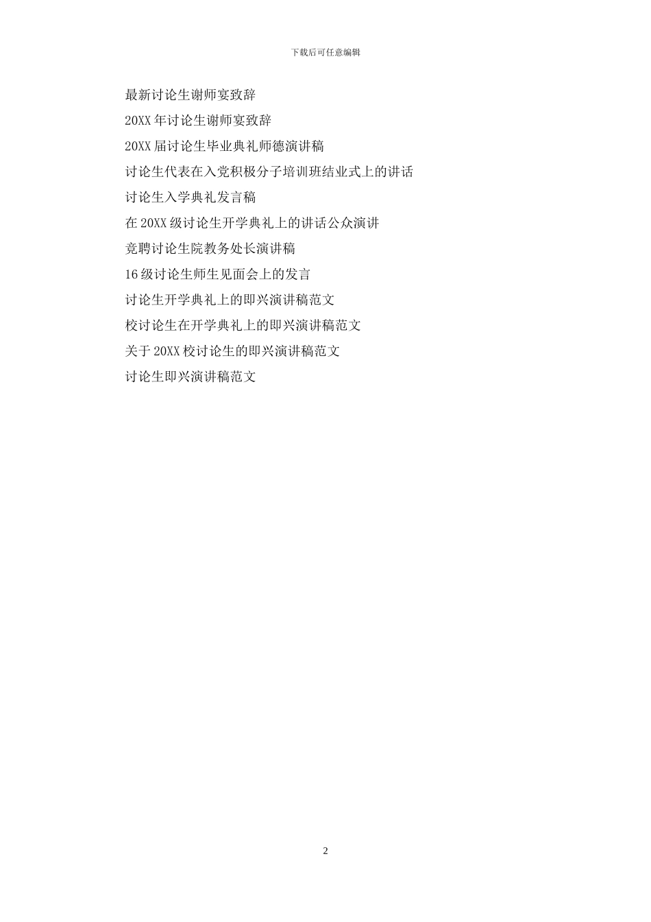 在校研究生即兴演讲稿范文_第2页