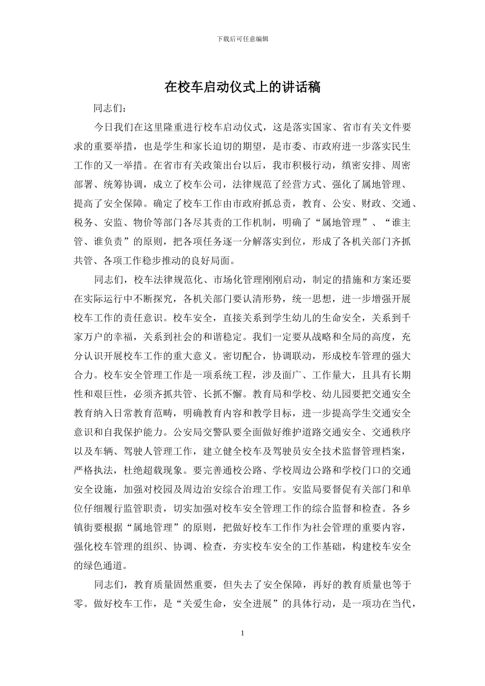 在校车启动仪式上的讲话稿_第1页