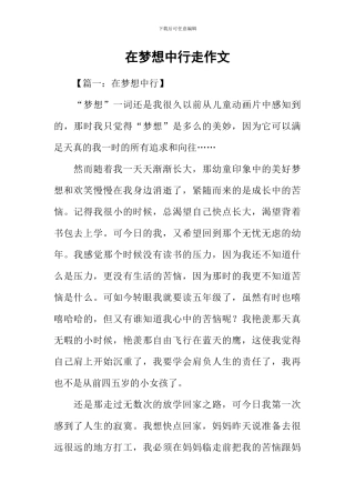 在梦想中行走作文