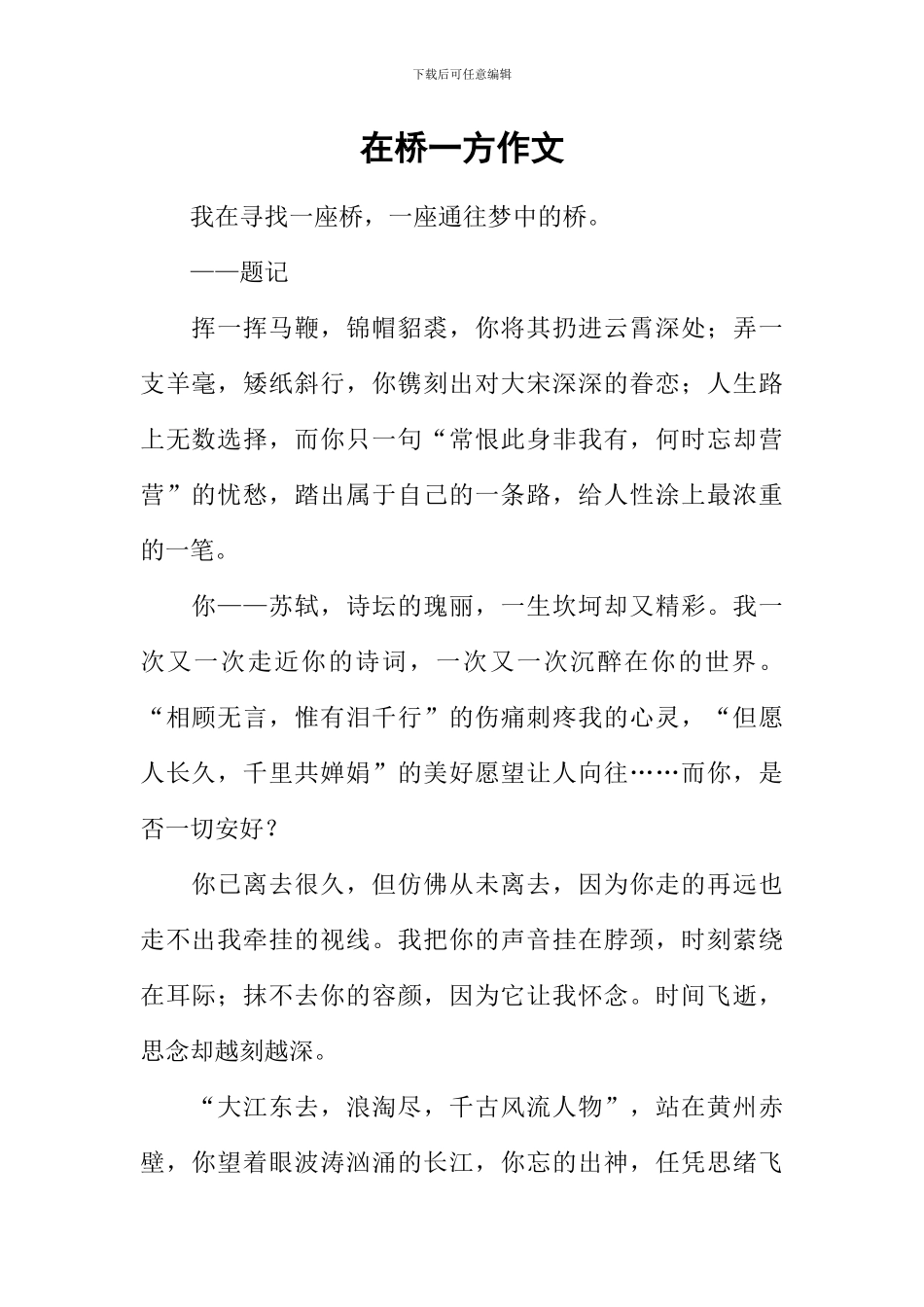 在桥一方作文_第1页