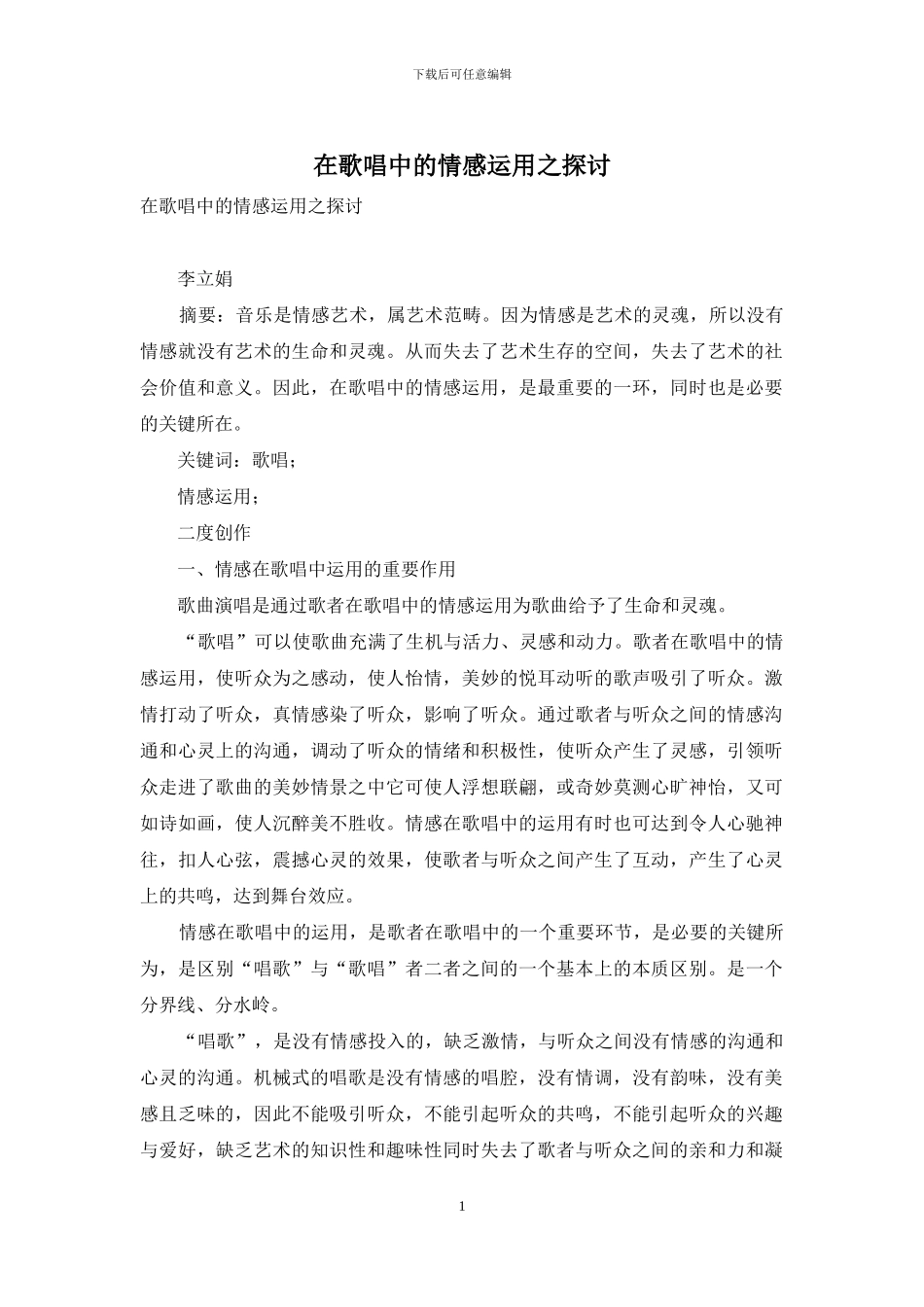 在歌唱中的情感运用之探讨_第1页